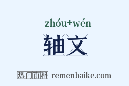 轴文是什么意思的图片